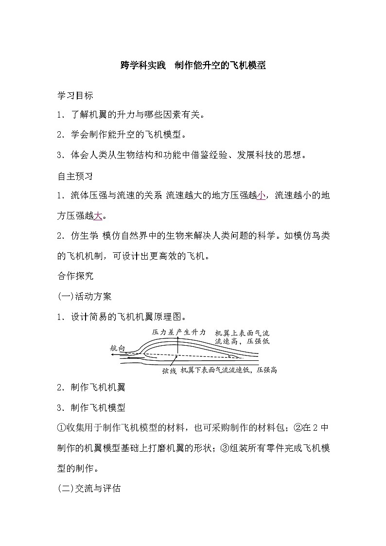 8.5 跨学科实践　制作能升空的飞机模型（导学案）-2024-2025学年沪科版（2024）物理八年级全一册第1页