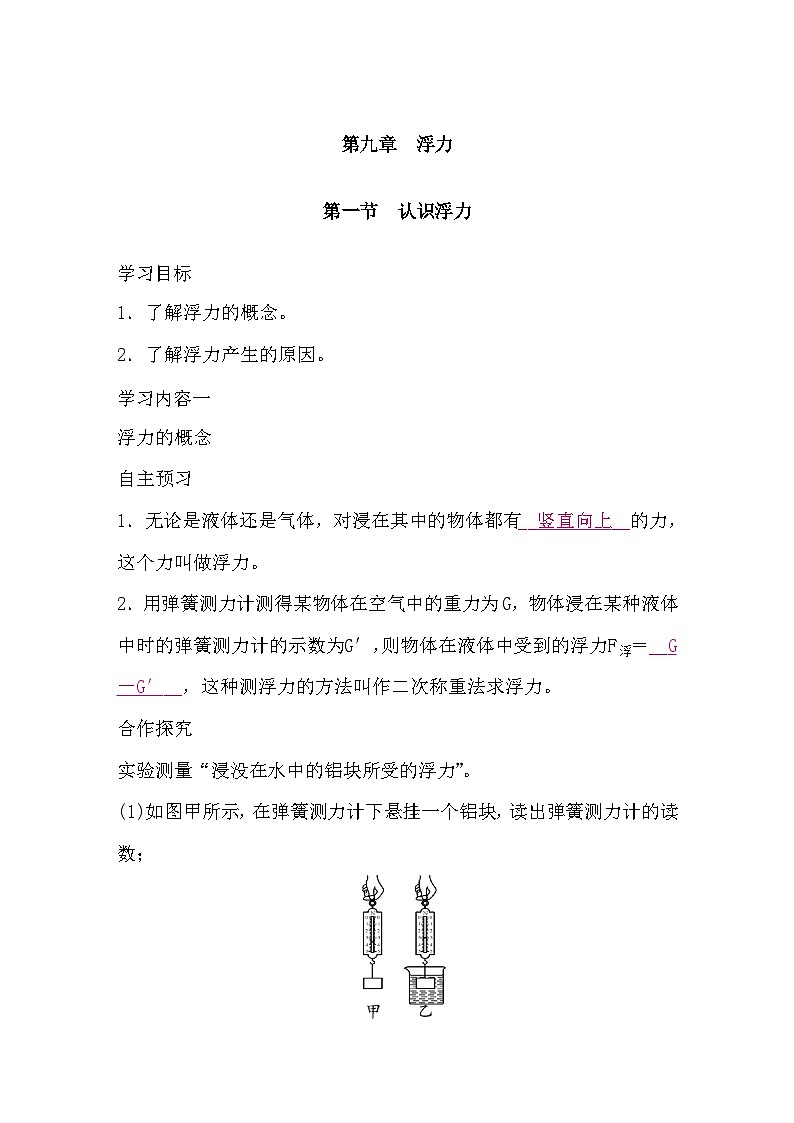 9.1 认识浮力（导学案）-2024-2025学年沪科版（2024）物理八年级全一册第1页