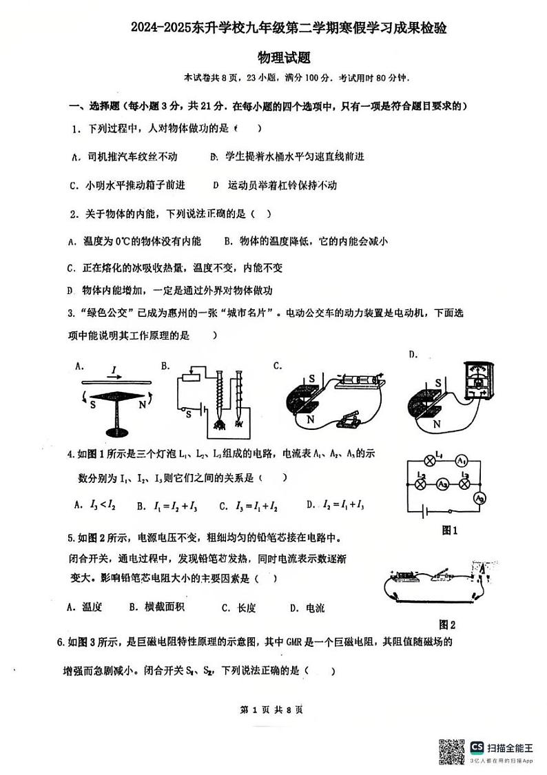广东省惠州市惠城区东升中学2024-2025学年下学期九年级物理开学考试卷第1页