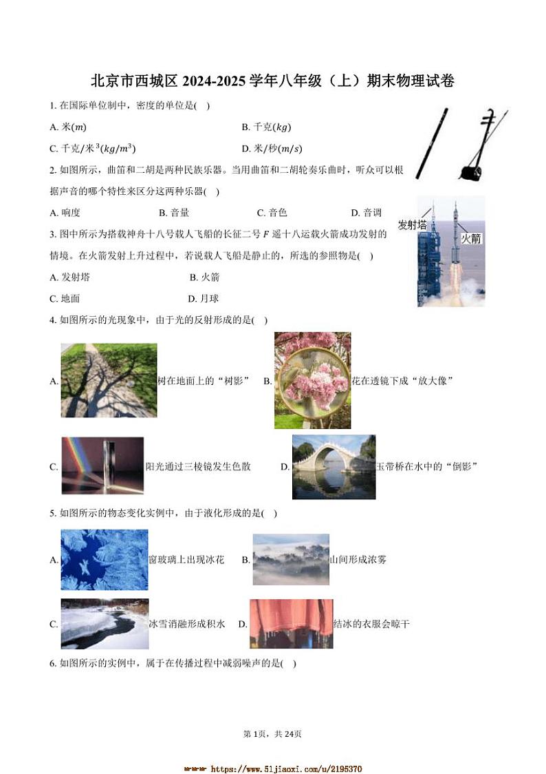 2024～2025学年北京市西城区八年级(上)期末物理试卷(含解析)第1页