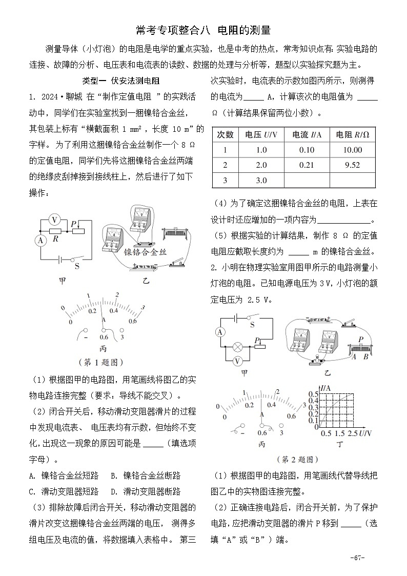 【中考考点基础练】常考专项整合八 电阻的测量    2025年中考物理一轮教材复习（河北）第1页