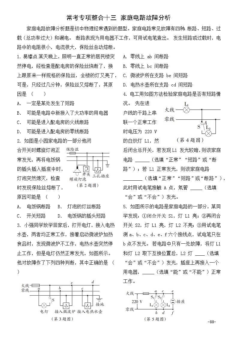 【中考考点基础练】常考专项整合十三 家庭电路故障分析   2025年中考物理一轮教材复习（河北）第1页