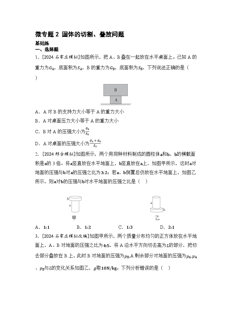 【中考考点基础练】微专题2 固体的切割 2025年中考物理一轮专题练（河北）第1页