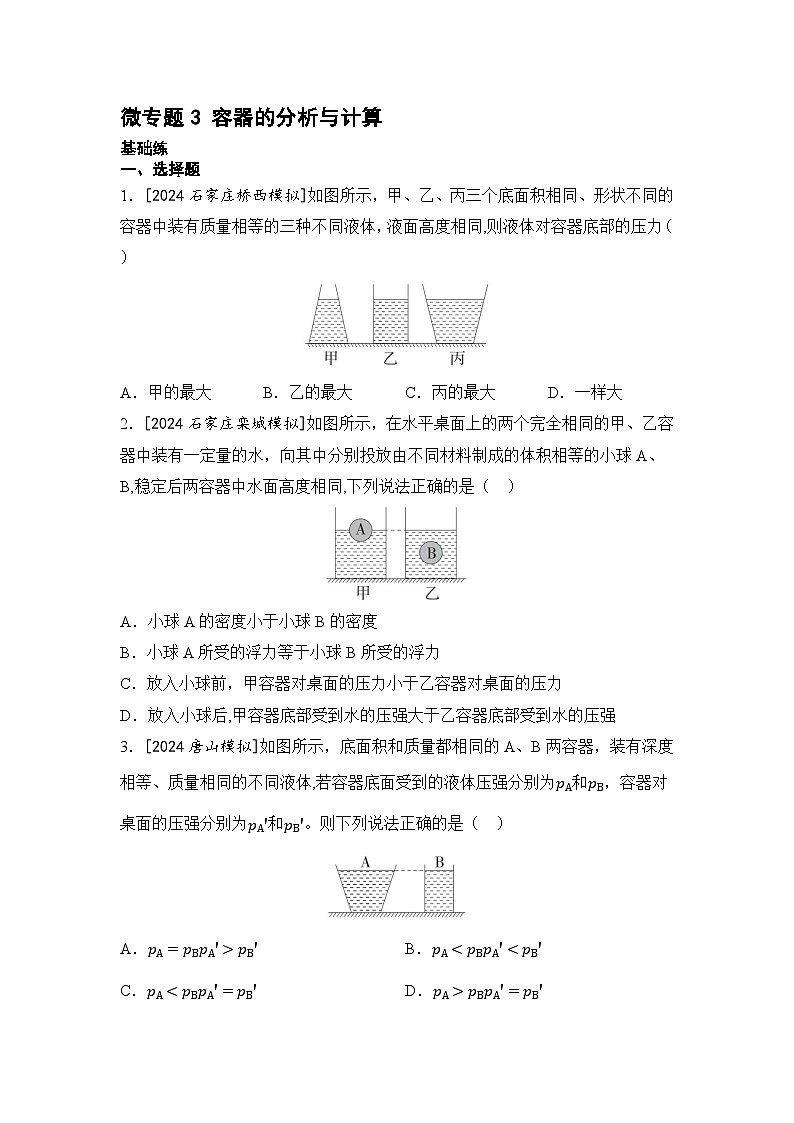 【中考考点基础练】微专题3 容器的分析与计算 2025年中考物理一轮专题练（河北）第1页