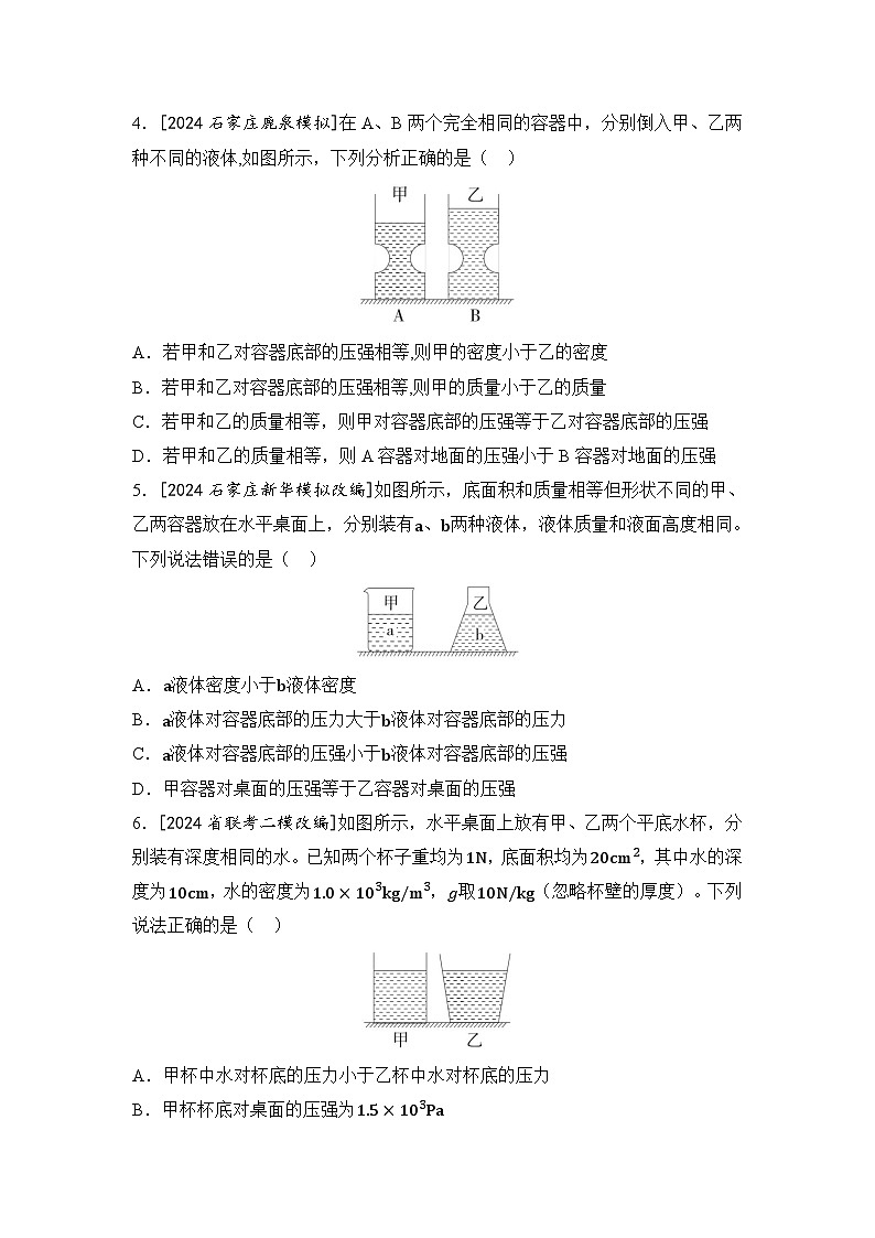 【中考考点基础练】微专题3 容器的分析与计算 2025年中考物理一轮专题练（河北）第2页