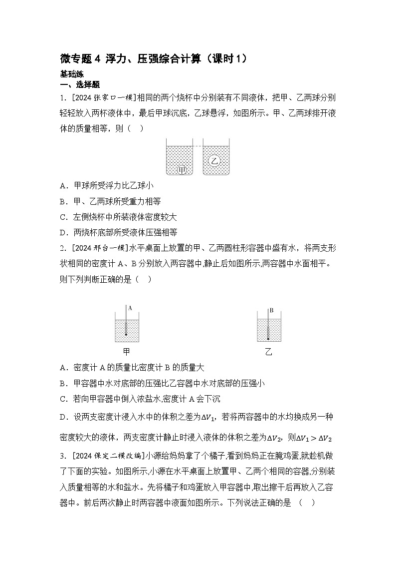 【中考考点基础练】微专题4+浮力+2025年中考物理一轮专题练（河北）第1页