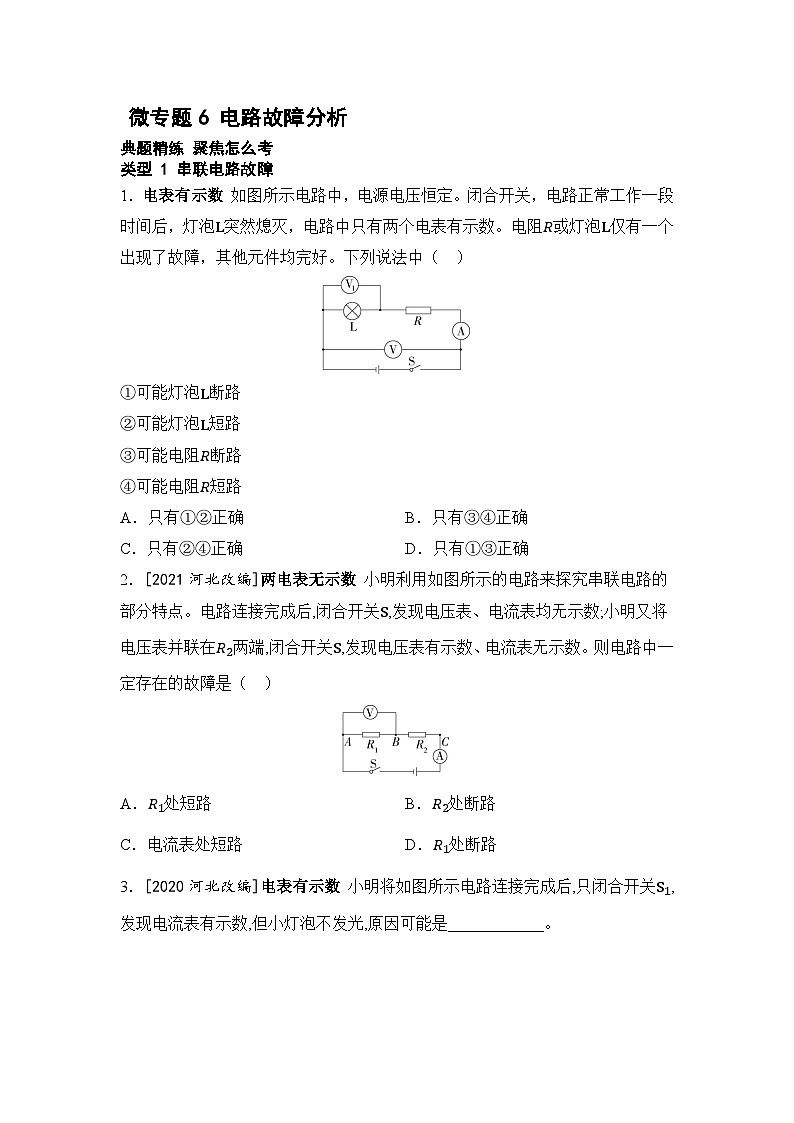 【中考考点基础练】微专题6 电路故障分析   2025年中考物理一轮专题练（河北）第1页