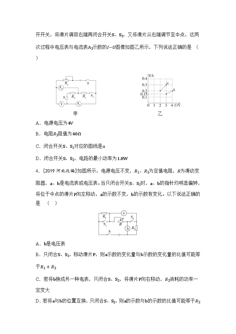 【中考考点基础练】微专题7 动态电路分析及计算  2025年中考物理一轮专题练（河北）第2页