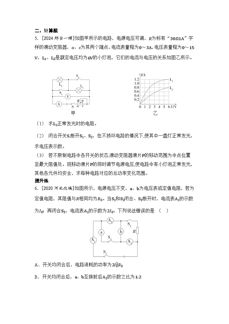 【中考考点基础练】微专题7 动态电路分析及计算  2025年中考物理一轮专题练（河北）第3页