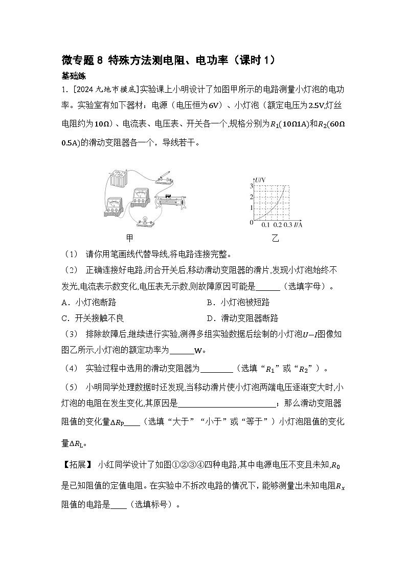 【中考考点基础练】微专题8 特殊方法测电阻  2025年中考物理一轮专题练（河北）第1页