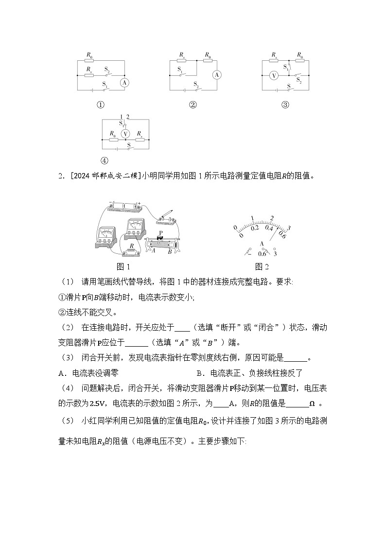 【中考考点基础练】微专题8 特殊方法测电阻  2025年中考物理一轮专题练（河北）第2页