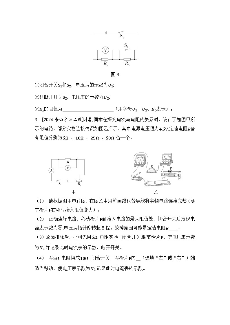 【中考考点基础练】微专题8 特殊方法测电阻  2025年中考物理一轮专题练（河北）第3页