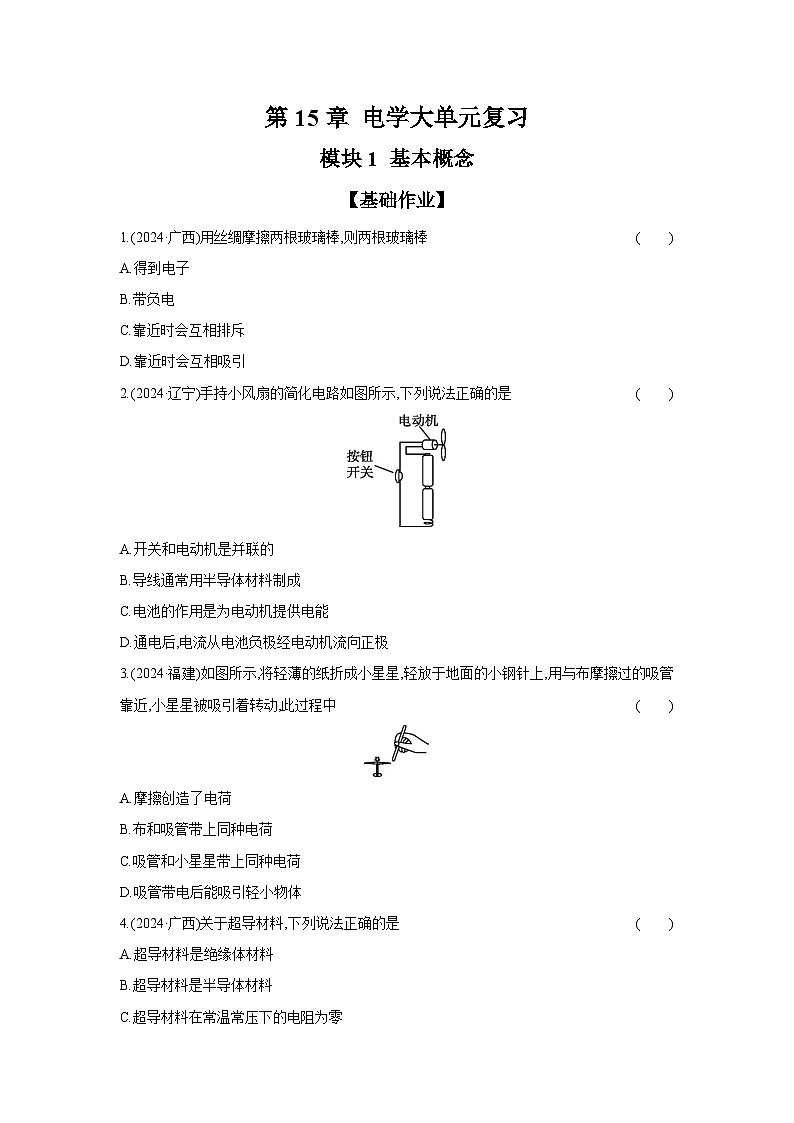 【中考考点基础练】模块1 基本概念  2025年中考物理二轮专项复习 （河北）第1页