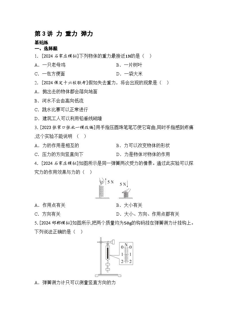 【中考考点基础练】第3讲 力 重力 弹力 2025年中考物理一轮专题练（河北）第1页