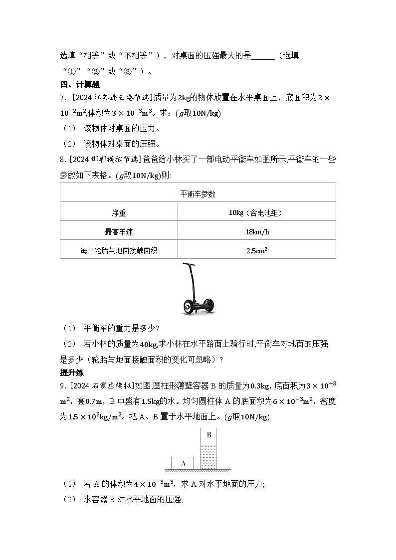 【中考考点基础练】第6讲 压力和压强 2025年中考物理一轮专题练（河北）第3页