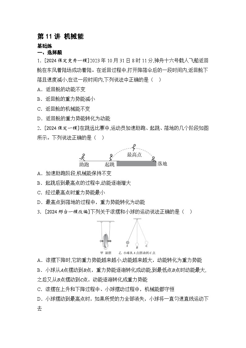 【中考考点基础练】第11讲 机械能 2025年中考物理一轮专题练（河北）第1页