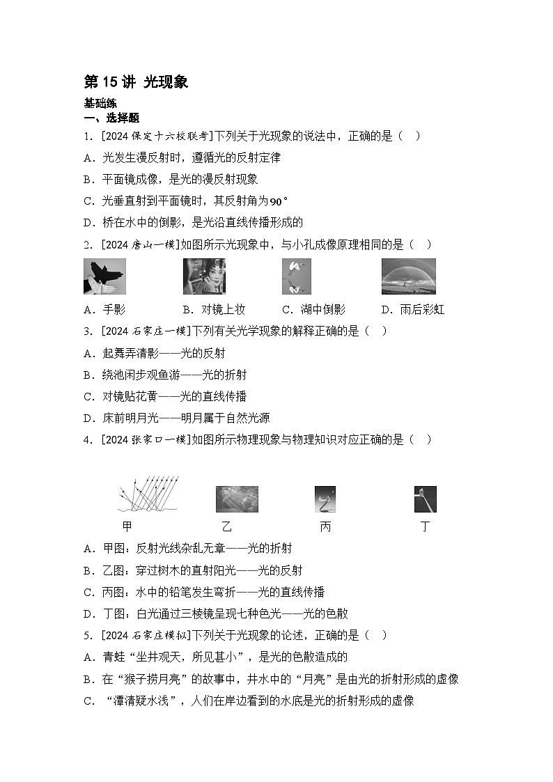 【中考考点基础练】第15讲 光现象 2025年中考物理一轮专题练（河北）第1页