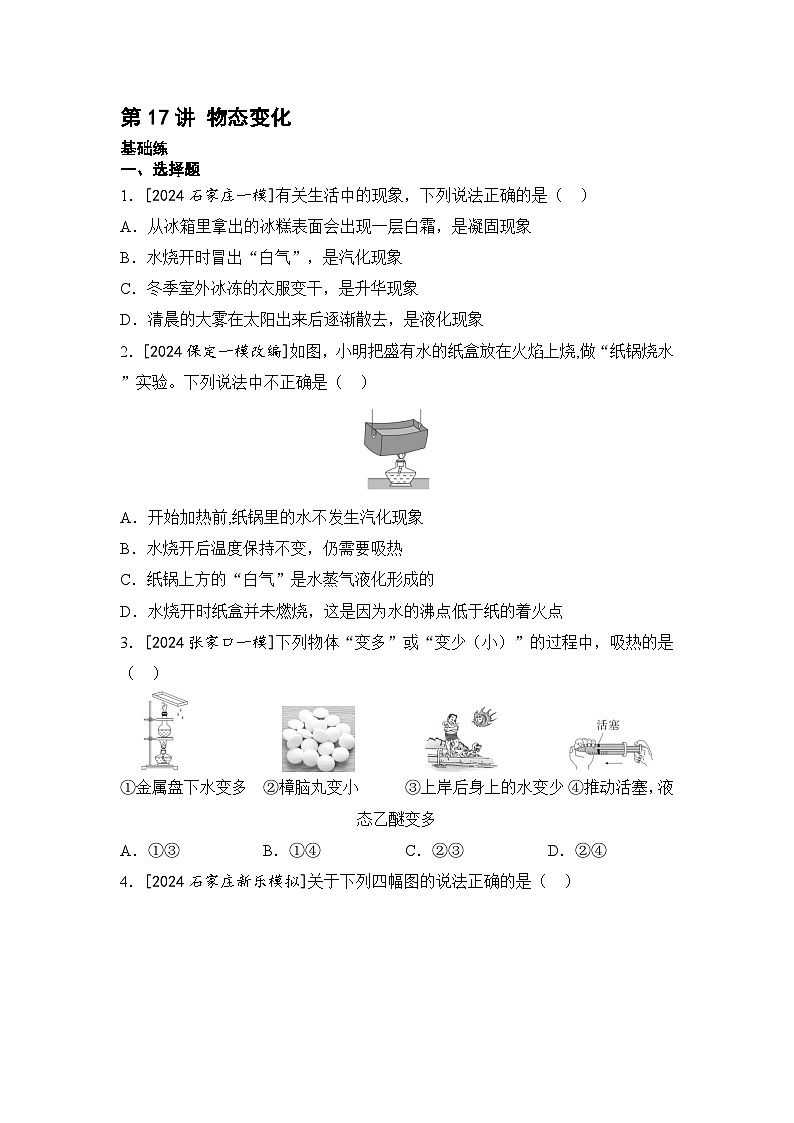 【中考考点基础练】第17讲 物态变化  2025年中考物理一轮专题练（河北）第1页