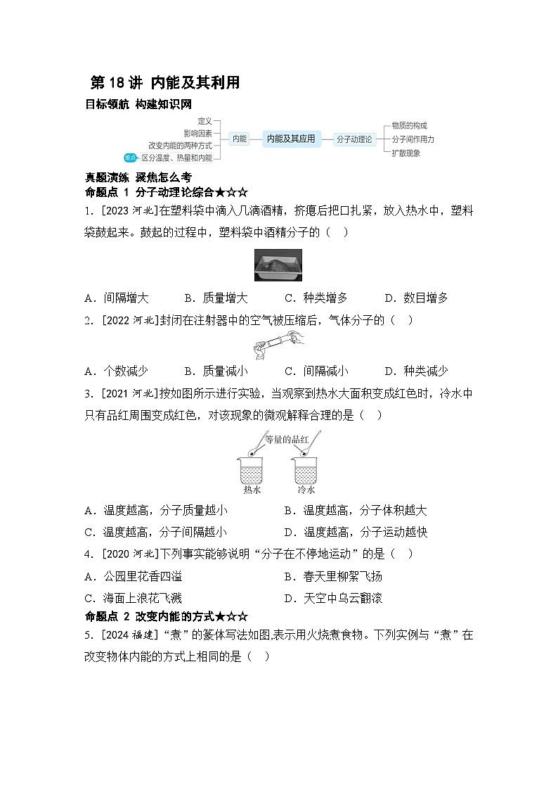 【中考考点基础练】第18讲 内能及其利用   2025年中考物理一轮专题练（河北）第1页