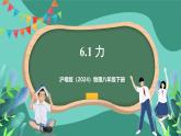 沪粤版（2024）物理八年级下册 6.1 《力》（课件）