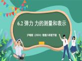 滬粵版（2024）物理八年級(jí)下冊(cè)6.2 《彈力 力的測量和表示》（課件）