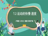滬粵版（2024）物理八年級(jí)下冊(cè)7.2 《運(yùn)動(dòng)的快慢 速度》（課件）