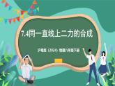 沪粤版（2024）物理八年级下册7.4 《同一直线上二力的合成》（课件）