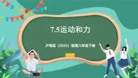 初中沪粤版(2024)7.5 运动和力精品ppt课件
