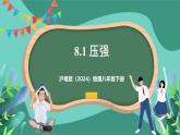 沪粤版（2024）物理八年级下册8.1 《压强》（课件）