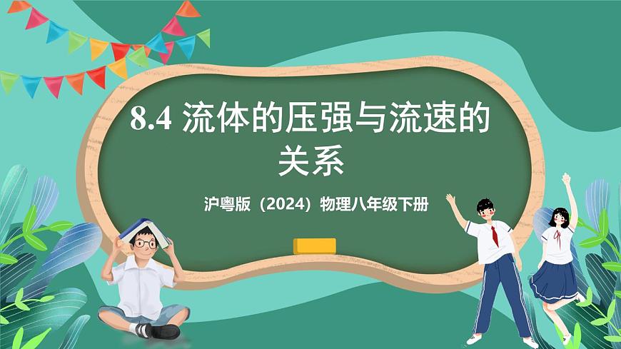 沪粤版（2024）物理八年级下册8.4《 流体的压强与流速的关系》（课件）第1页