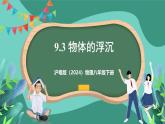 沪粤版（2024）物理八年级下册9.3 《物体的浮沉》（课件）