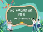 滬粵版（2024）物理八年級下冊10.2《 分子動理論的初步知識》（課件）