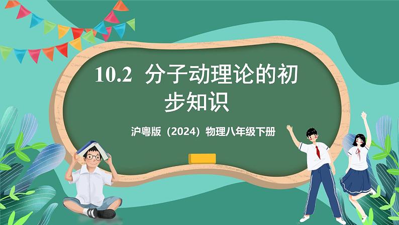 沪粤版（2024）物理八年级下册10.2《 分子动理论的初步知识》（课件）第1页