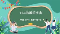 初中物理沪粤版(2024)八年级下册(2024)10.4 浩瀚的宇宙精品ppt课件
