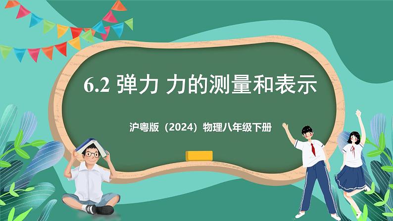 沪粤版（2024）物理八年级下册6.2 《弹力 力的测量和表示》（课件）第1页