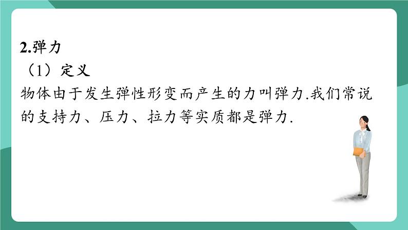 沪粤版（2024）物理八年级下册6.2 《弹力 力的测量和表示》（课件）第5页