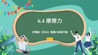 初中沪粤版（2024）6.4 摩擦力公开课ppt课件