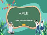 沪粤版（2024）物理八年级下册6.5 《杠杆》（课件）