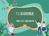 沪粤版（2024）物理八年级下册7.1《 运动的描述》（课件）