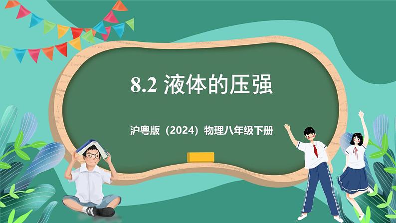 沪粤版（2024）物理八年级下册8.2 《液体的压强》（课件）第1页