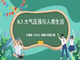 滬粵版（2024）物理八年級(jí)下冊(cè)8.3《 大氣壓強(qiáng)與人類生活》（課件）