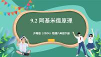 沪粤版（2024）八年级下册（2024）9.2 阿基米德原理完整版ppt课件