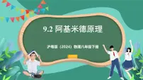 沪粤版(2024)八年级下册(2024)9.2 阿基米德原理完整版ppt课件