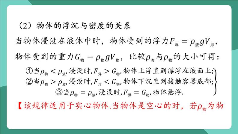 沪粤版（2024）物理八年级下册9.3 《物体的浮沉》（课件）第7页