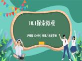 沪粤版（2024）物理八年级下册10.1《 探索微观》（课件）