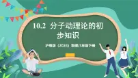 初中物理沪粤版(2024)八年级下册(2024)第十章 从粒子到宇宙10.2 分子动理论的初步知识优秀课件ppt