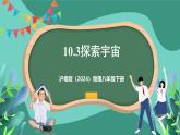 滬粵版（2024）物理八年級(jí)下冊(cè)10.3 《探索宇宙》（課件）