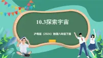 沪粤版(2024)八年级下册(2024)10.3 探索宇宙精品ppt课件