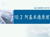 【人教版】八下物理  10.2 阿基米德原理（課件+導(dǎo)學(xué)案+教學(xué)設(shè)計+同步練習(xí)+內(nèi)嵌視頻）