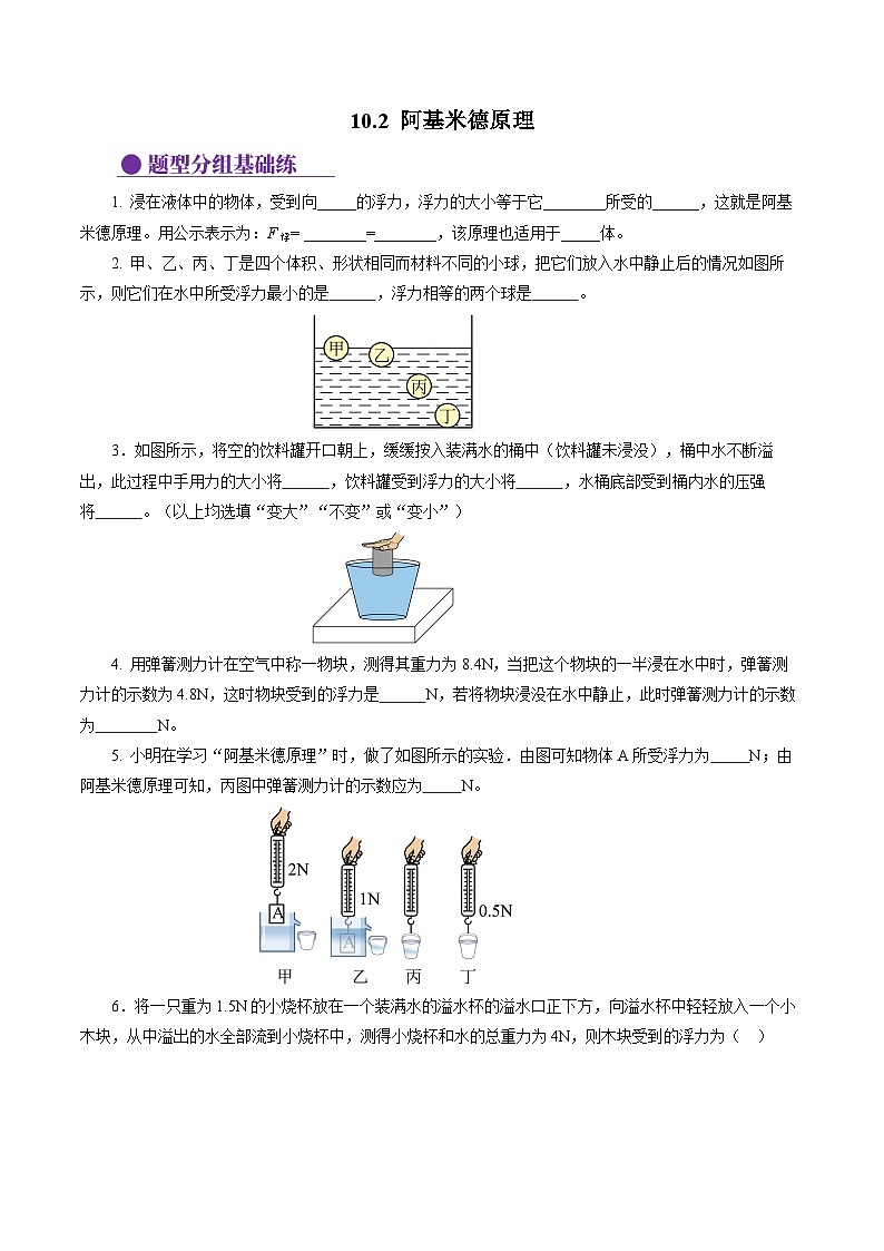 10.2 阿基米德原理（分层作业）【原卷版】第1页
